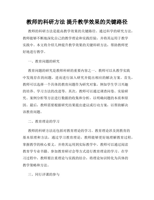 教师的科研方法 提升教学效果的关键路径