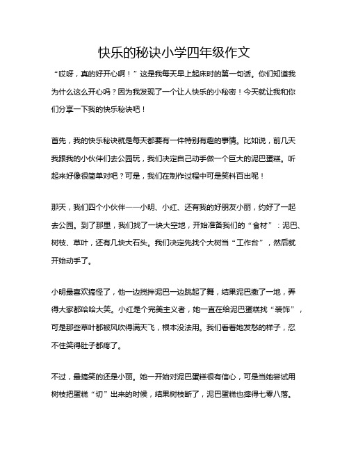 快乐的秘诀小学四年级作文