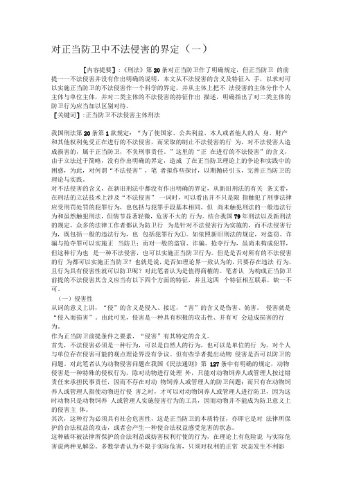 对正当防卫中不法侵害的界定解析