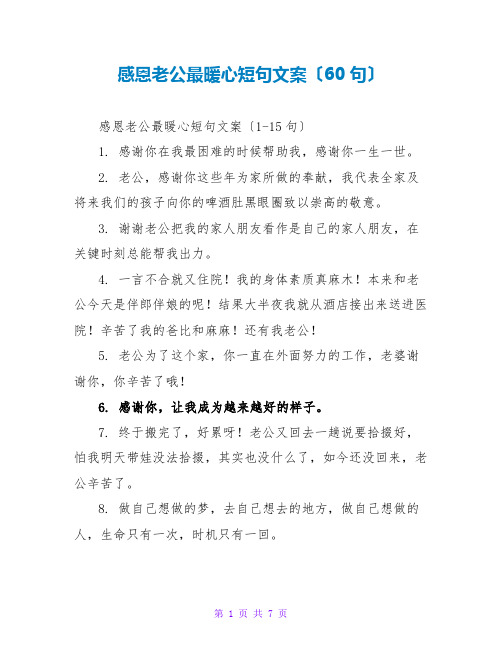 感恩老公最暖心短句文案(60句)