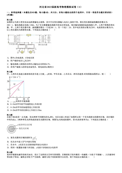 河北省2023届新高考物理模拟试卷(1)