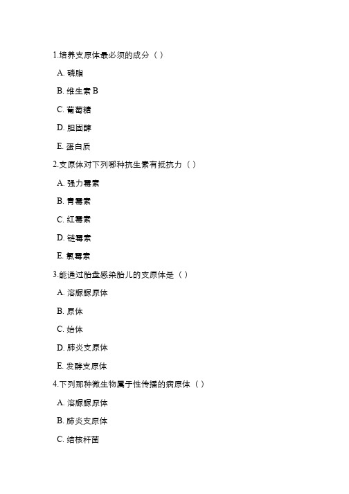 医学微生物与免疫学(21.2)--螺旋体、支原体、立克次体、衣原体