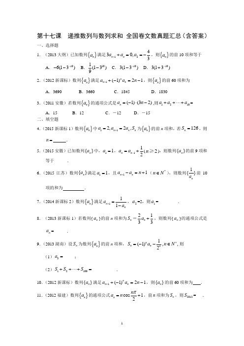 第十七课  递推数列与数列求和 全国卷文数真题汇总(含答案)