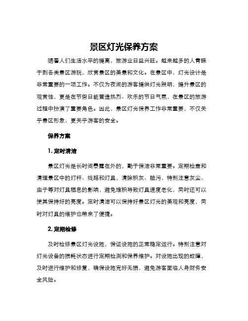 景区灯光保养方案