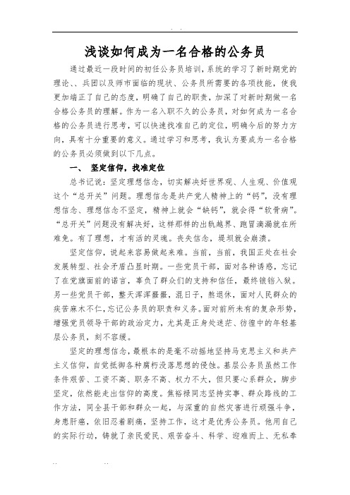 浅谈如何做一名合格的公务员