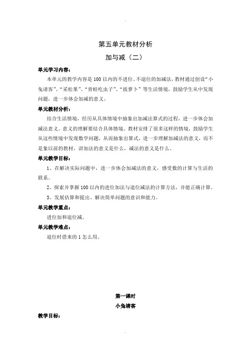 北师大版一年级数学下册第五单元教材分析 加与减(二)