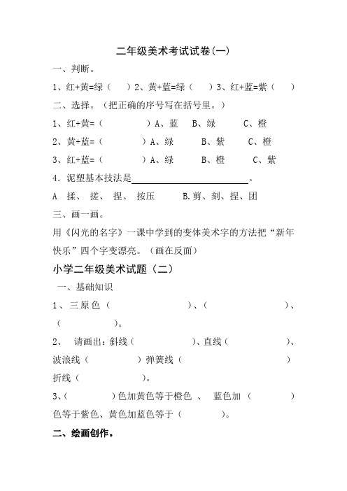 (完整版)小学二年级上册美术期末试卷