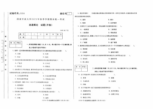 2021年07月1054《流通概论》期末考试答案