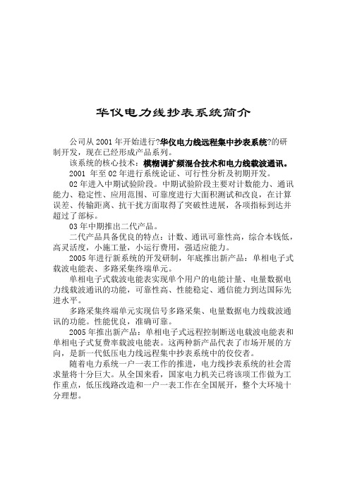 某远程集中抄表系统先进性报告与总体方案