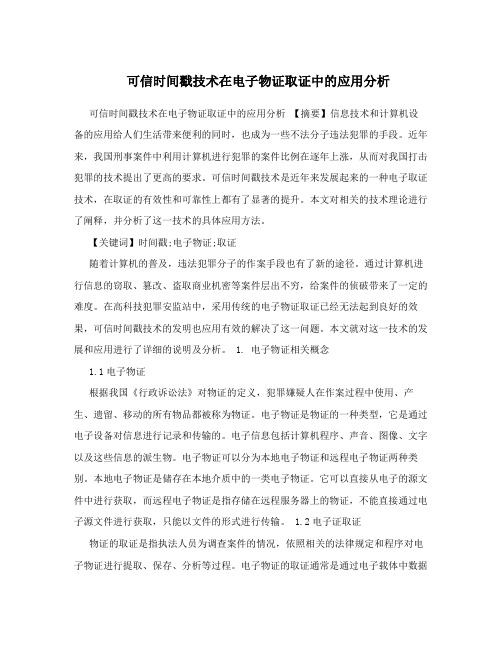 可信时间戳技术在电子物证取证中的应用分析