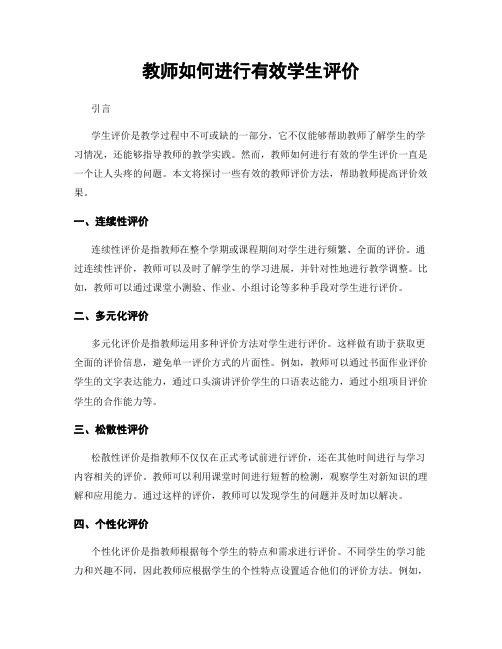 教师如何进行有效学生评价