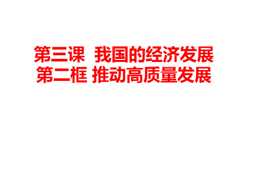 3.2推动高质量发展+复习课件-2023-2024学年高中政治统编版必修二经济与社会