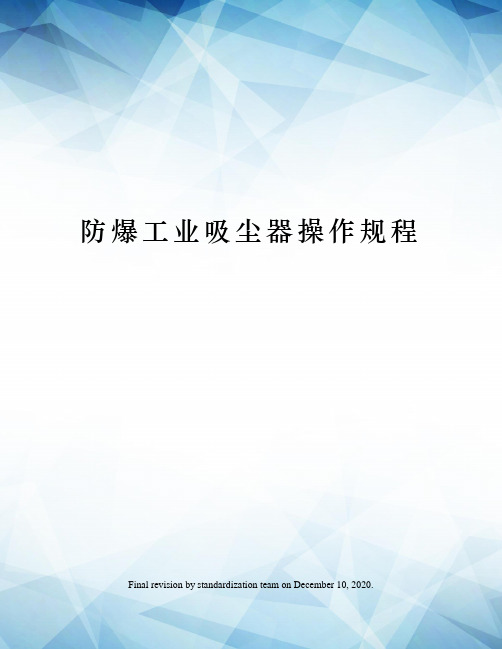 防爆工业吸尘器操作规程