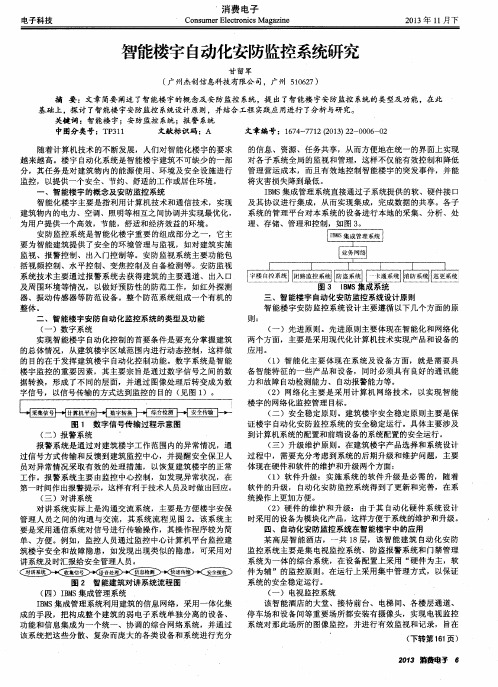 智能楼字自动化安防监控系统研究