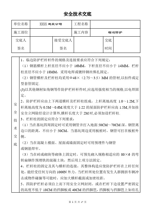 房建工程主要安全技术交底(直接套用)