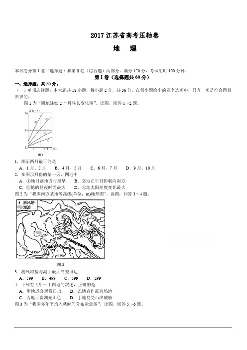 2017江苏省高考压轴卷地理附答案