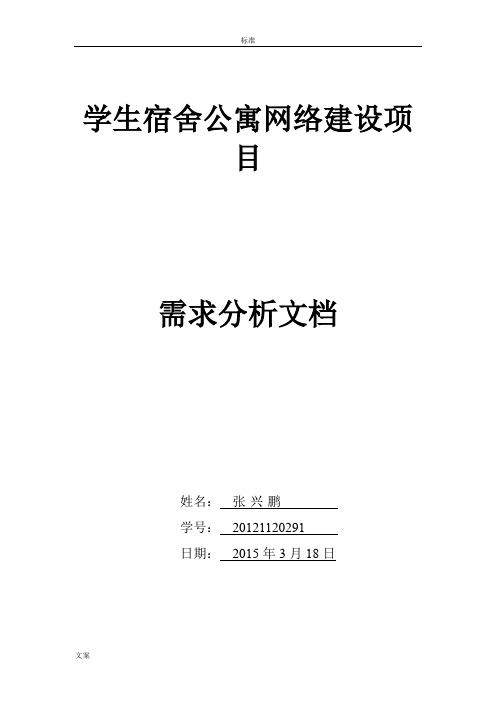 学生宿舍公寓网络建设项目    需求分析报告文档