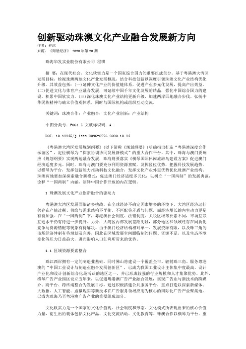 创新驱动珠澳文化产业融合发展新方向