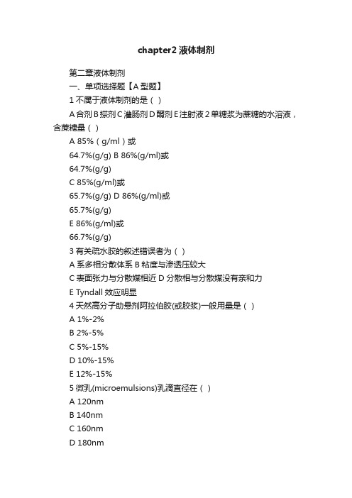 chapter2液体制剂