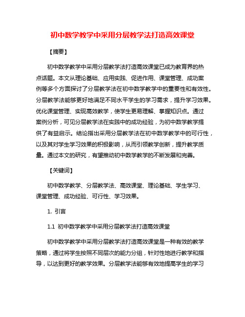 初中数学教学中采用分层教学法打造高效课堂