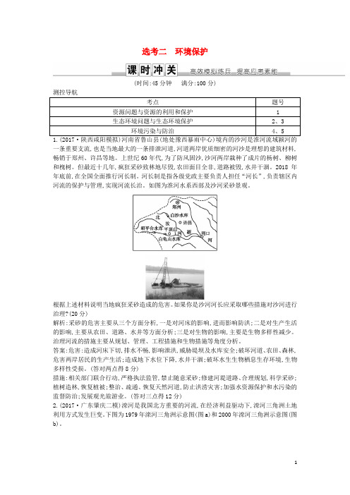 高考地理一轮复习选考二环境保护练习新人教版