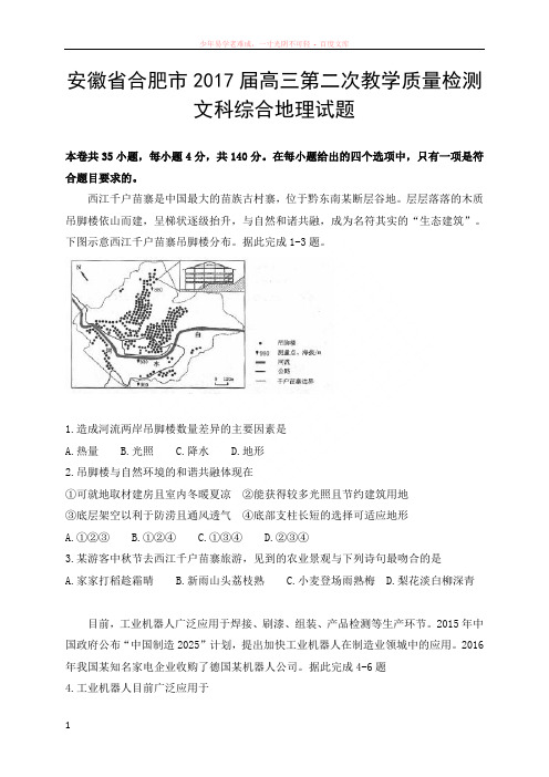 安徽省合肥市2017届高三第二次教学质量检测文科综合地理试题