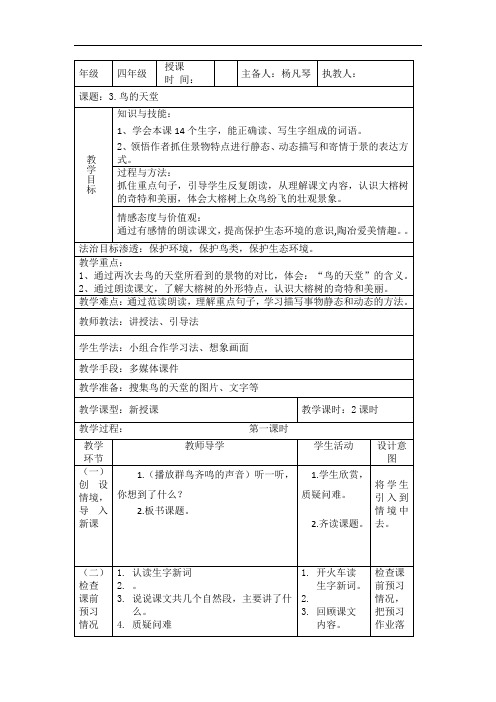 四年级上册语文教案-3.鸟的天堂∣人教新课标