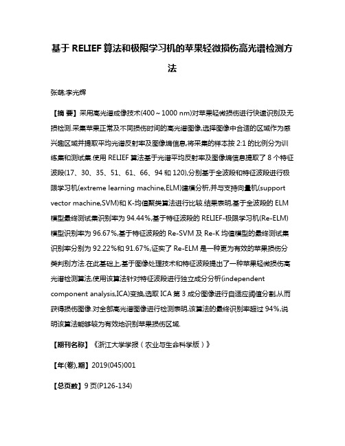 基于RELIEF算法和极限学习机的苹果轻微损伤高光谱检测方法