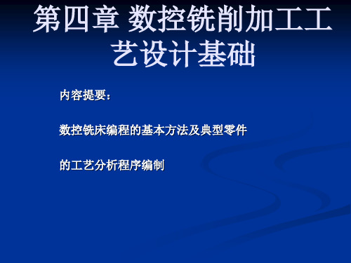 第二节数控铣削加工工艺路线的拟定 