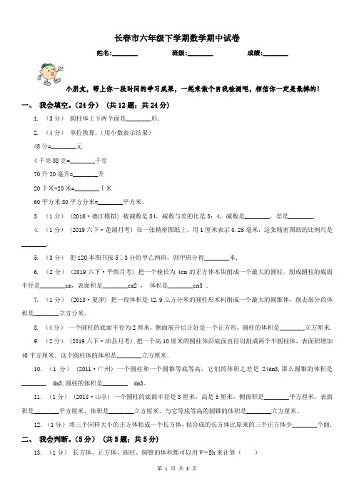 长春市六年级下学期数学期中试卷(练习)