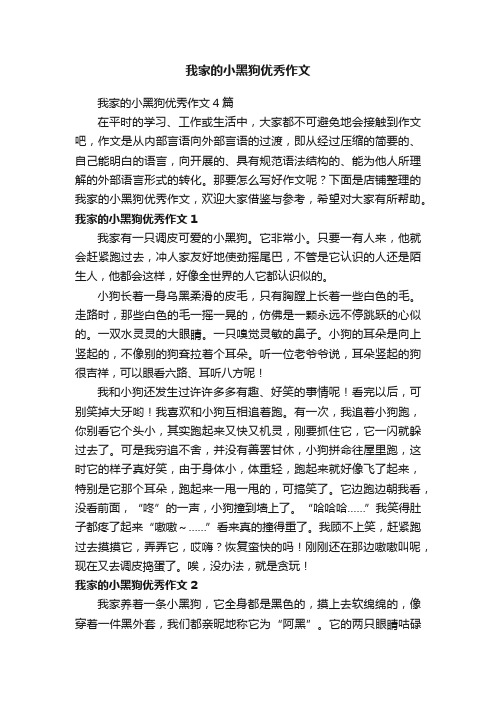 我家的小黑狗优秀作文