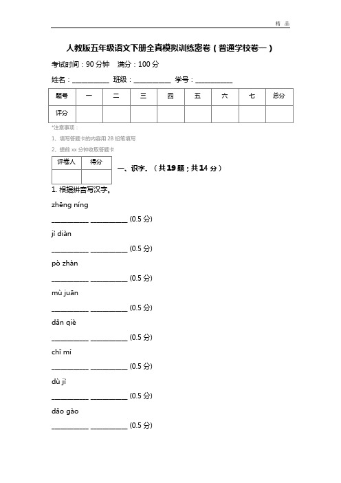 人教版五年级语文下册全真模拟训练密卷(普通学校卷一) (3)