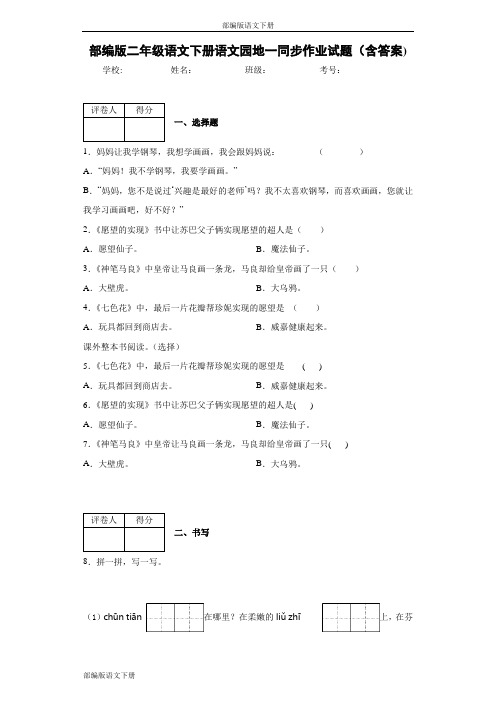 部编版二年级语文下册语文园地一同步作业试题(含答案)