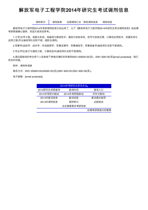 解放军电子工程学院2014年研究生考试调剂信息