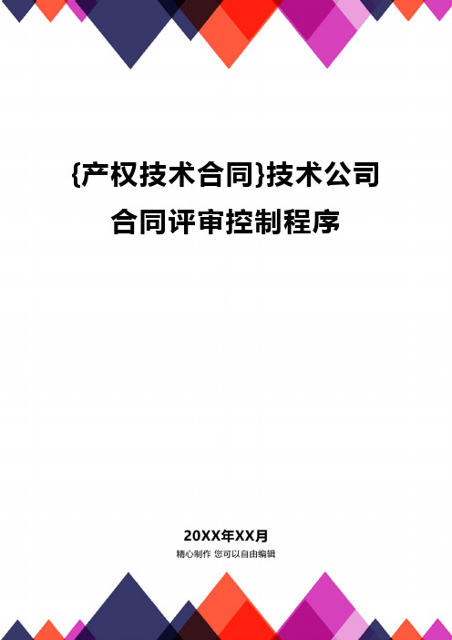 {产权技术合同}技术公司合同评审控制程序.