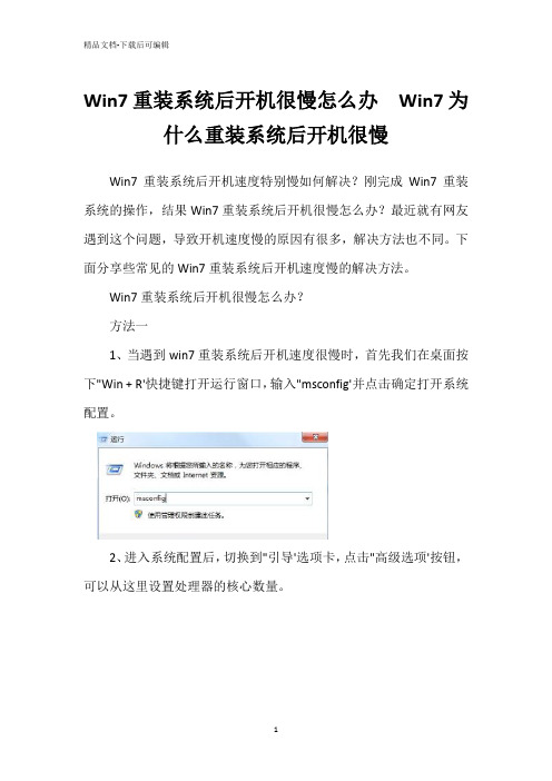 Win7重装系统后开机很慢怎么办  Win7为什么重装系统后开机很慢