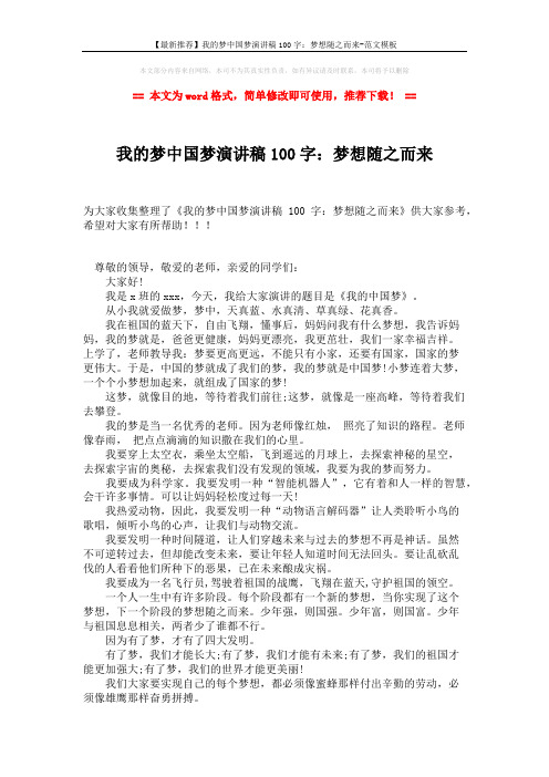 【最新推荐】我的梦中国梦演讲稿100字：梦想随之而来-范文模板 (2页)