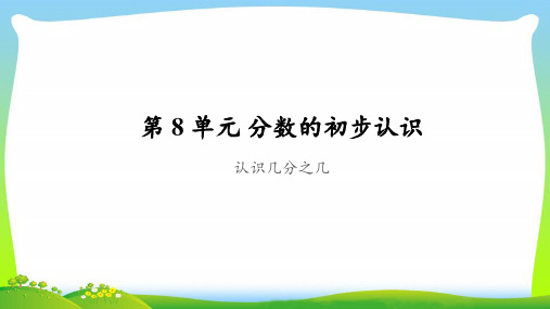 《认识几分之几》公开课教学PPT课件【人教版三年级数学上册】