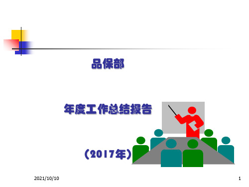 质量部年度工作总结报告2017