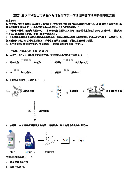 2024届辽宁省鞍山市铁西区九年级化学第一学期期中教学质量检测模拟试题含解析