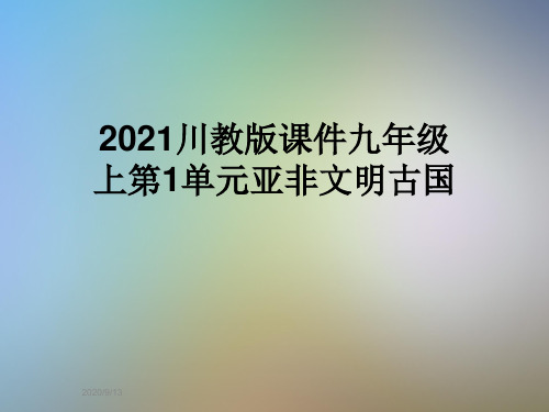 2021川教版课件九年级上第1单元亚非文明古国