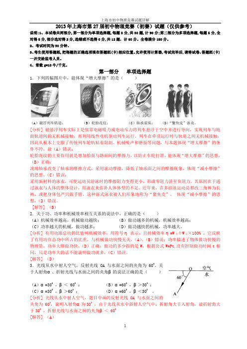 2013年上海市第27届初中物理竞赛(初赛)试题(仅供参考)