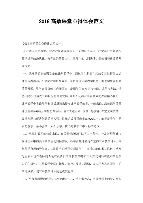 高效课堂心得体会范文