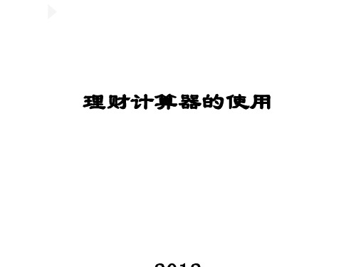 公司理财管理及计算器管理知识分析使用(ppt37张)