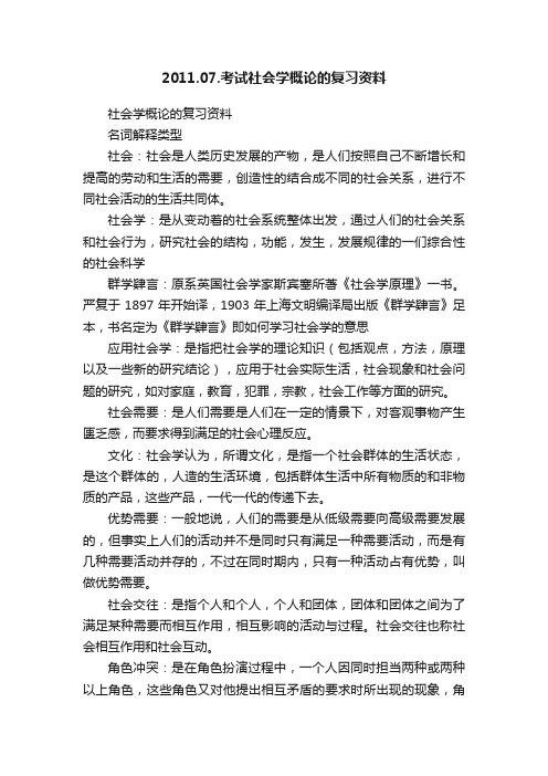 2011.07.考试社会学概论的复习资料