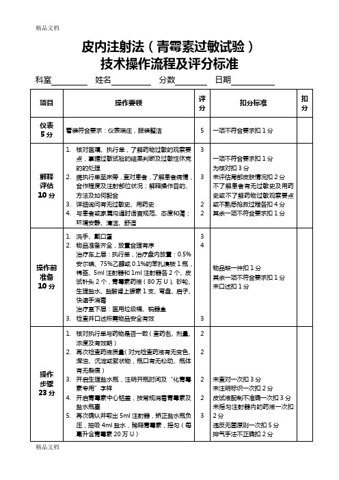 最新皮内注射法(青霉素过敏试验)技术操作流程及评分标准资料