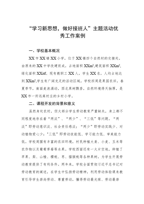 “学习新思想,做好接班人”主题活动精品案例