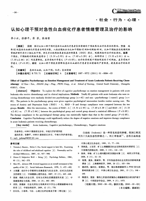 认知心理干预对急性白血病化疗患者情绪管理及治疗的影响