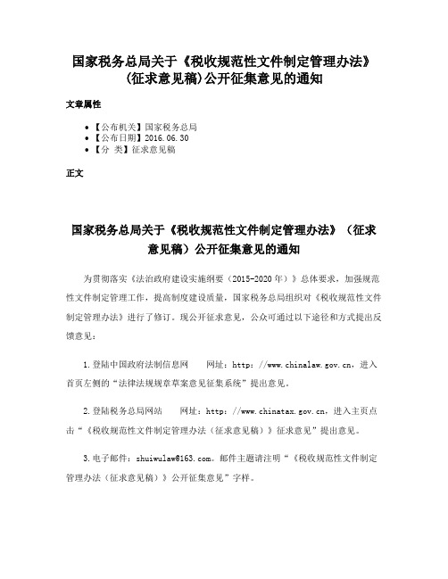 国家税务总局关于《税收规范性文件制定管理办法》(征求意见稿)公开征集意见的通知