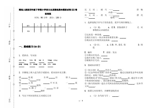 精选人教版四年级下学期小学语文全真精选期末模拟试卷III卷标准版